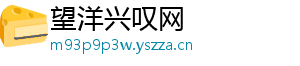 望洋兴叹网